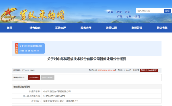 益通网 中邮科通信被军采按下暂停键