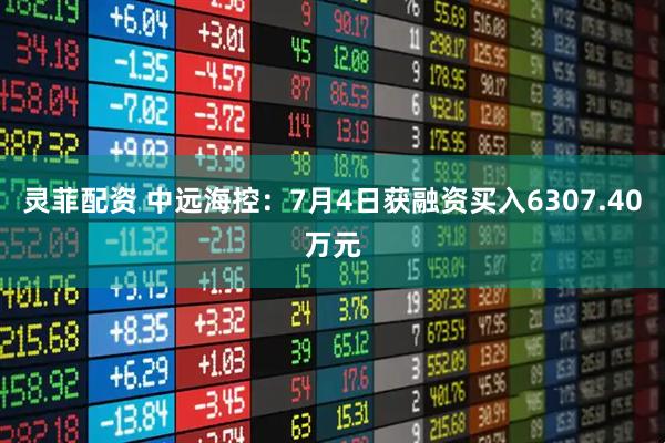 灵菲配资 中远海控：7月4日获融资买入6307.40万元