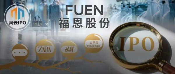 智财资本 从小布厂到冲刺IPO, 福恩股份靠H&M、优衣库等年入18亿