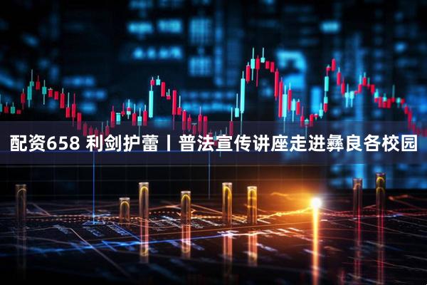 配资658 利剑护蕾丨普法宣传讲座走进彝良各校园