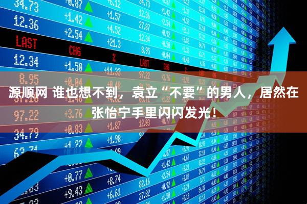 源顺网 谁也想不到，袁立“不要”的男人，居然在张怡宁手里闪闪发光！
