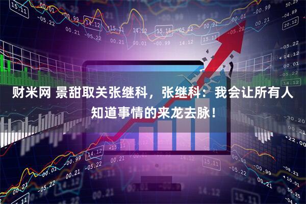 财米网 景甜取关张继科，张继科：我会让所有人知道事情的来龙去脉！